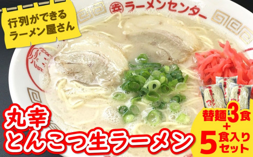 丸幸ラーメン(とんこつ生) 5食＋替麺3食のセット【ラーメン 生ラーメン とんこつ 豚骨スープ 九州とんこつ 替麺 替え玉 おかわり あっさり 行列 ★基山町】K015009
