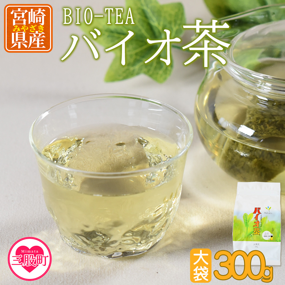 ＜バイオ茶大袋(1袋)300g＞お茶 茶葉 tea 緑茶 製茶 みずだし 水出し アイスティー ティーバッグ パック マグボトル 飲料類 お手軽 水分補給 運動 スポーツ 部活 国産 宮崎県産 九州産 オフィス アウトドア ドリンク 日本茶【MI091-km】【宮崎上水園】