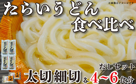 うどん 食べ比べ 太切り 細切り 2種 4袋 詰め合わせ  うどん うどん うどん うどん