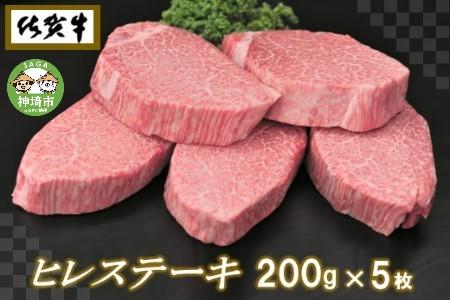 佐賀牛ヒレステーキ200g×5枚