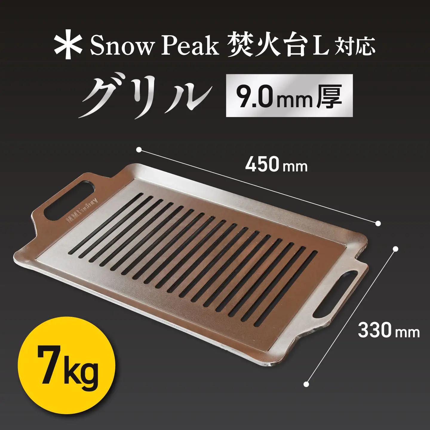 【SnowPeak焚火台L対応】グリル [ 330×450mm ] 9.0mm厚グリル 7.0kg / 鉄板 極厚 焼肉 BBQ キャンプ アウトドア IH対応 / 栗東市 / M.M.Factory