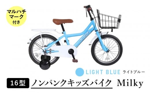 【ライトブルー】空気入れ不要で手間いらず１６型ノンパンクキッズバイク　ミルキー　マルハチマーク