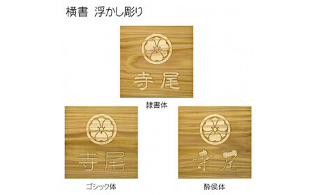 木製家紋浮かし彫り表札(正方形) FCG026
