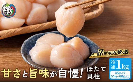 プロも認めるオホーツクブランド「枝幸ほたて」冷凍貝柱1kg（4Sサイズ：51粒～60粒）枝幸漁協 【 刺身 魚介 帆立 超目玉 魚貝類 貝類 海の幸 枝幸産 つまみ 肴 お酒のお供 お酒のあて 北海道