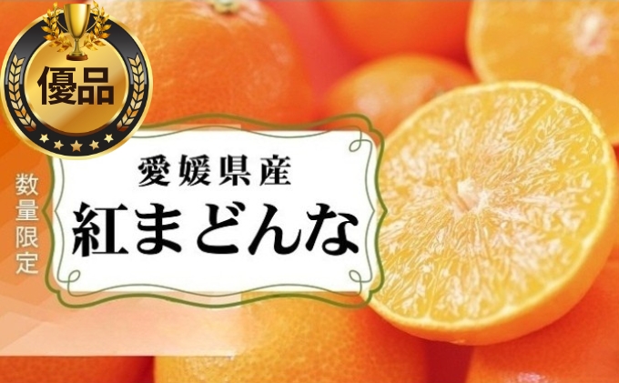 愛媛県産 紅まどんな「優品」JA正規品 約2.7kg 数量限定30箱 1