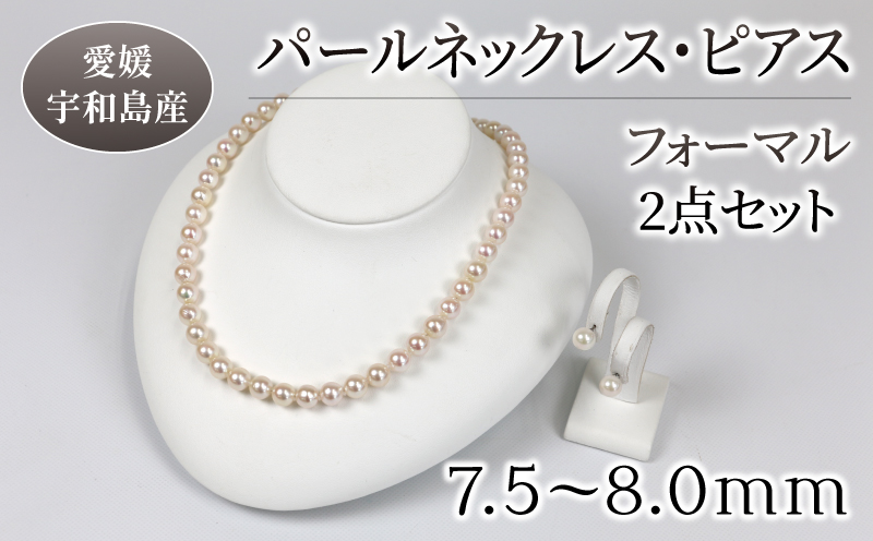 パール ネックレス ピアス セット7.5-8.0mm 宇和海真珠 真珠 アクセサリー パールネックレス アコヤ真珠 本真珠 ファッション フォーマル 特産品 国産 愛媛 宇和島 A290-102006