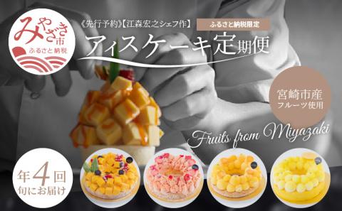 江森宏之 シェフ作 宮崎県産 フルーツ アイスケーキ 4回定期便 国産 定期便 4回 アイス ケーキ フルーツ きんかん マンゴー 日向夏 いちご クリスマス お祝い 記念日 誕生日 誕生日ケーキ 冷凍ケーキ 冷凍 グルメ デザート スイーツ お取り寄せ ギフト