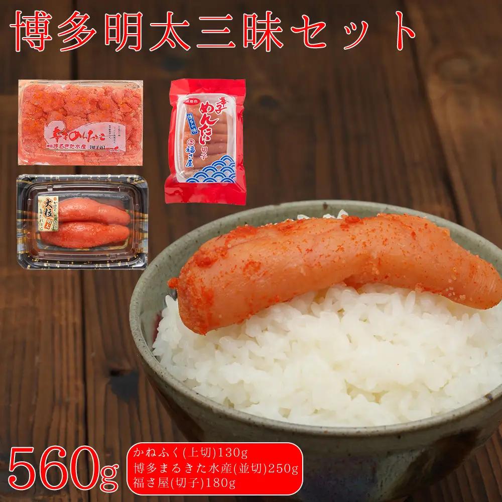 博多明太三昧セット 560g(かねふく130g、博多まるきた水産並切250g、福さ屋切子180g) 3F49