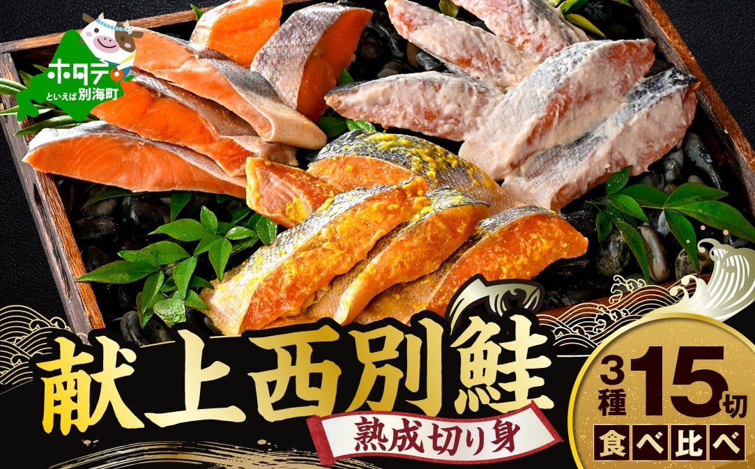 
            北海道産 熟成 秋鮭 切り身 ３種１５切れセット 個包装 西京漬け5切・粕漬け5切・甘塩切り身5切  鮭 切身 詰め合せ Cセット（ ふるさと納税 鮭 切り身 ふるさと納税 しゃけ 国産 サケ シャケ 魚 海鮮 北海道 別海町 人気  ）
          