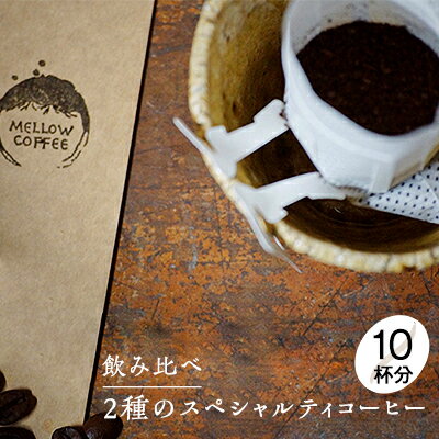 【ふるさと納税】コーヒー スペシャルティコーヒー 2種 10杯分 ドリップコーヒー 飲み比べ 飲み比べセット セット 詰め合わせ ドリップ コーヒー豆 焙煎 飲料 飲み物 ドリンク　お届け：※時期によりお届けまでに1～3ヶ月かかりますのでご了承くださいませ。