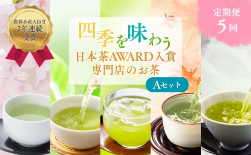 （定期便）農林水産大臣賞受賞・日本茶AWARD入賞歴のある日本茶専門店のお茶A