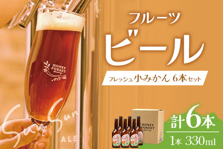 SunSunALE フレッシュ小みかん6本セット | ビール クラフトビール ご当地ビール 地ビール アルコール お酒 柑橘類 はちみつ 蜂蜜 お土産 ご当地 鹿児島県 南大隅町