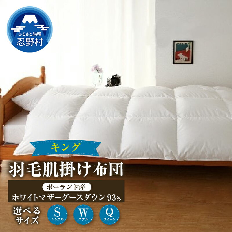 【ふるさと納税】 KING キング 羽毛肌掛け布団 羽毛ふとん 羽毛 掛け布団 シングル ダブル クイーン 羽毛布団 軽い 暖かい ダウンパワー410DP ポーランド産 ポーランド産ホワイトマザーグースダウン93％使用 保温性 弾力性 プレゼント 贈り物 送料無料 山梨県 忍野村