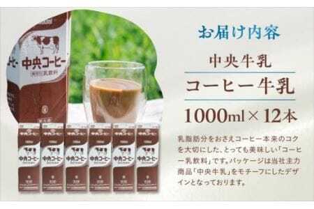 中央コーヒー 乳飲料 1L×12本 乳飲料