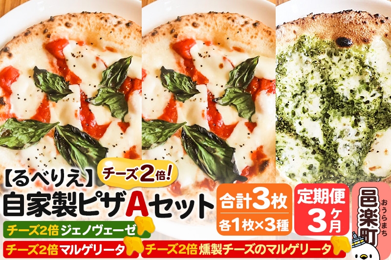 
                  《定期便3ヶ月》自家製ピザ チーズ2倍ピザ3種 Aセット（マルゲリータ＋燻製チーズのマルゲリータ＋ジェノヴェーゼ ）各1枚 計3枚【冷凍】邑楽町 るべりえ [ピザ 冷凍 トマト とまと pizza ピッツァ イタリアン イタリア料理 手作り 惣菜 パーティ 誕生日 おもてなし クリスマス セット 群馬県]
                