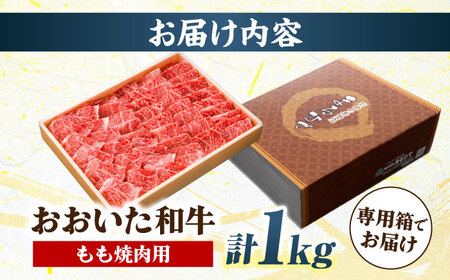 おおいた和牛 もも焼肉用 1kg / 和牛 和牛 和牛 和牛 和牛 和牛 / 日田市 / 株式会社まるひで[ARCG012]