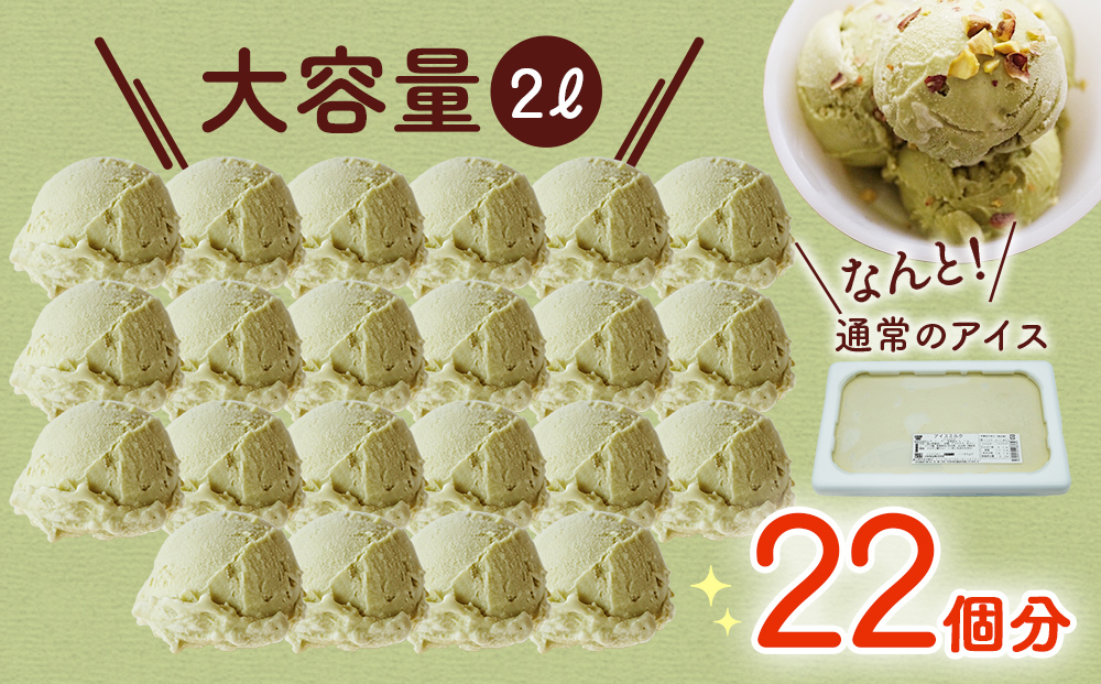 【 訳あり ジェラート 2L 】ピスタチオ【Himi Gelato】 ぴすた