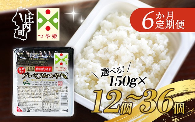 
                  【定期便】プレミアム つや姫 パックごはん 150g×12〜36個×6ヶ月 毎月お届け 特別栽培米 山形県庄内町産 保存食 非常食 備蓄 防災 レンジで2分 レンチン 時短 簡単調理 ローリングストック【毎月中旬発送】
                