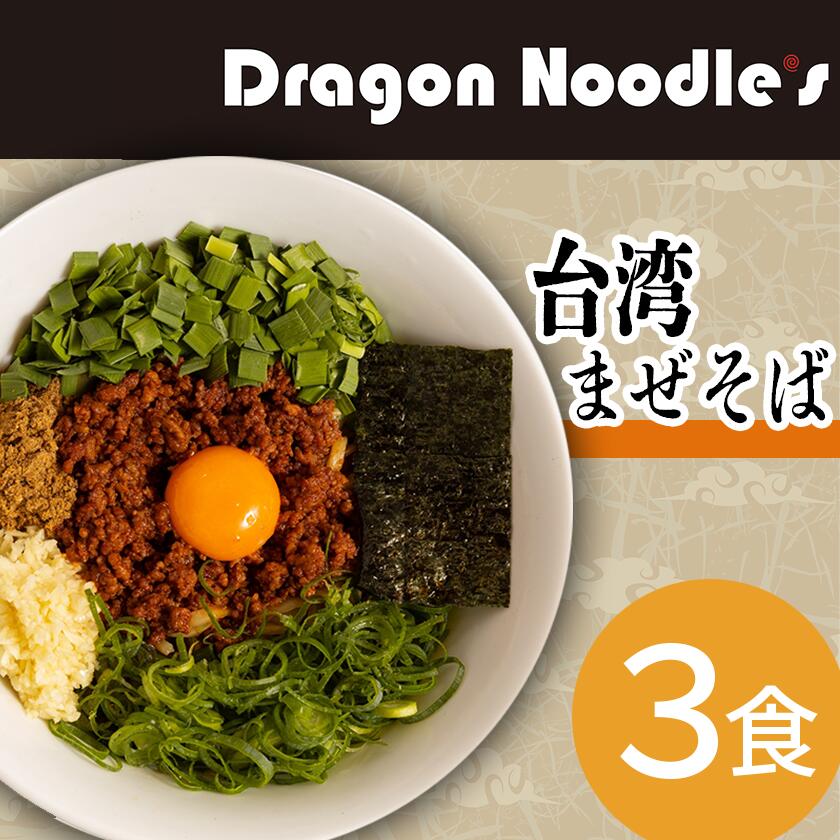 【ふるさと納税】台湾まぜそば　3食セット（麺、タレ、具材）【らーめん 拉麺 ラーメンセット ラーメン】