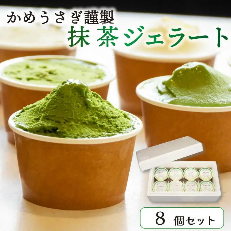 抹茶ジェラート 食べ比べ8個セット 抹茶スイーツ