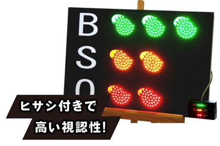 野球 カウントボード 防滴仕様 BSOカウントボード 1枚 [Sayer！ 青森県 おいらせ町 oi02ayo730000] LED 野球用品