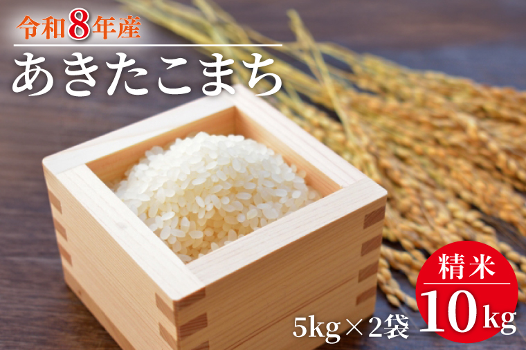 【数量限定】【9月下旬より順次発送】R8年産 あきたこまち 5kg｜米 お米 白米 精米 R7年産 令和7年産 あきたこまち 茨城県 茨城県産 行方市(HA-23)