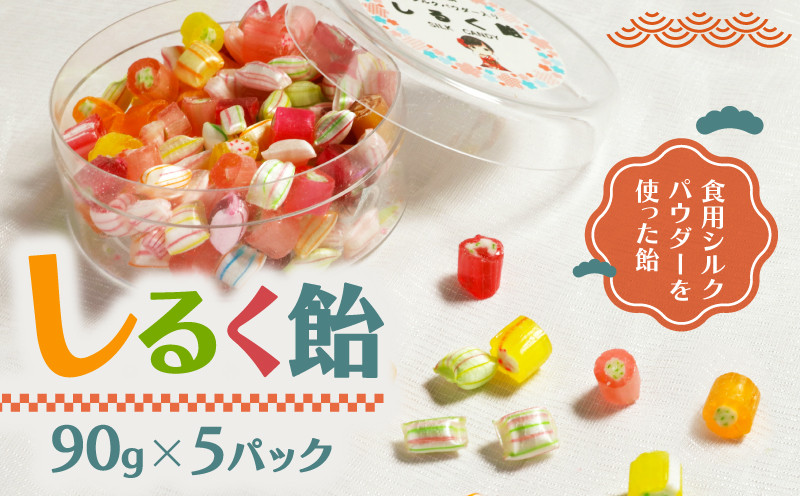 
                  しるく飴 5パック (90g×5パック) シルクパウダー シルクの飴 あめ アメ 飴 お菓子 駄菓子 和菓子 人気 おすすめ 京都 丹後 与謝野 加悦
                