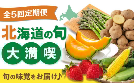 【全5回定期便】北海道の旬 お楽しみ定期便【喜茂別町】 野菜 アスパラ いちご メロン コーン じゃがいも 季節の野菜 北海道 産地直送 定期便 [AJZZ009]
