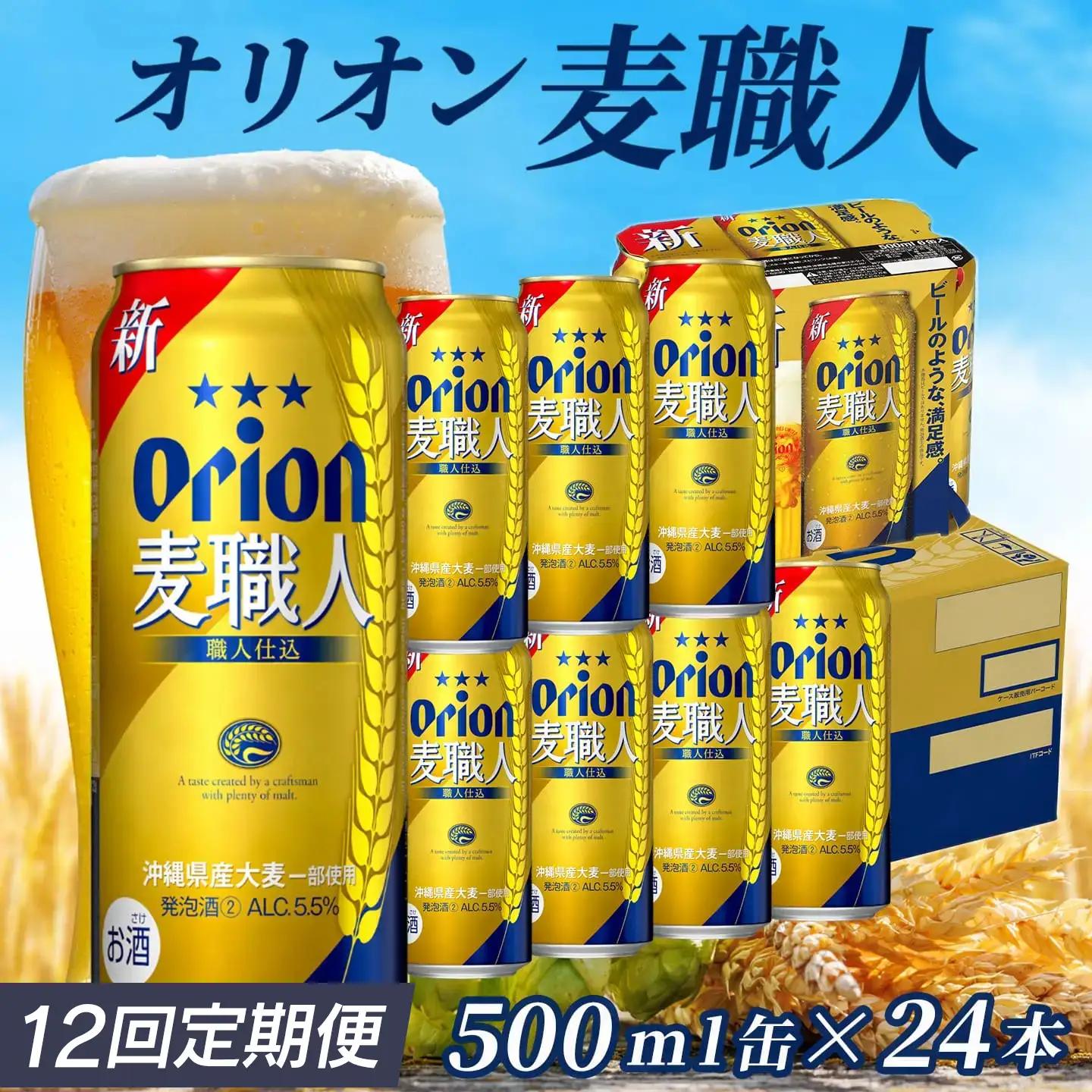 定期便 12回 オリオン麦職人 500ml 24本 毎月発送