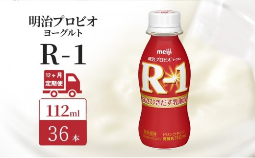 
            【定期便12ヶ月】明治 R1 プロビオヨーグルト ドリンクタイプ 36本入り
          