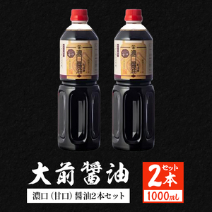 大前醤油 濃口（甘口）醤油 1000ml×2本 調味料 醤油 濃口醤油 甘口 セット 広島 安芸高田市