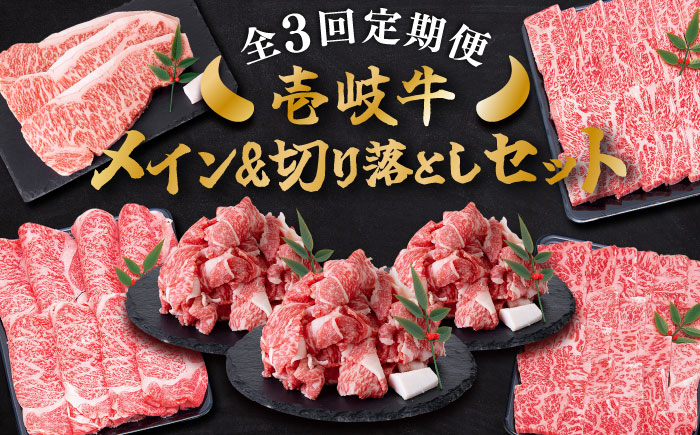 
                  【全3回定期便】＼ぐるナイで紹介／ 壱岐牛 メイン＆万能！切り落としセット 約4kg 《壱岐市》【土肥増商店】 長崎 壱岐産 黒毛和牛 牛肉 ステーキ しゃぶしゃぶ 食べ比べ [JDD033]   100000 100000円 10万円 ゴチになります 壱岐牛 ぐるナイ
                