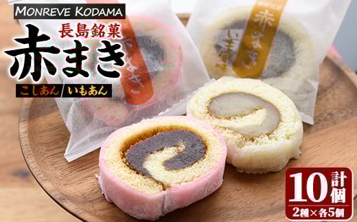 
            「紅・白」赤まきセット(10個入り)【モンレーブ児玉】 kodama-7176
          