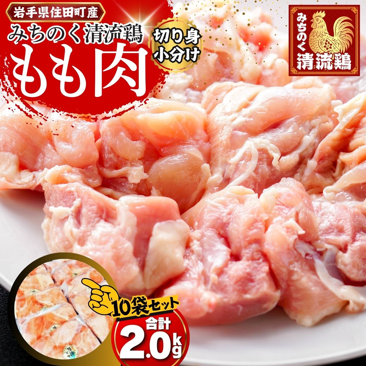 【ふるさと納税】【小分け】みちのく清流どりモモ肉切身2kgセット（200g×10パック）[#0074_trs]