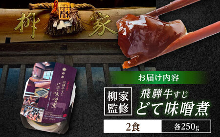 岐阜の名店・柳家 飛騨牛すじ どて味噌煮 2人前 / どて煮 みそ煮 牛スジ 国産 ブランド牛 / 恵那市 / 陶ホープフル　[AUFV002]