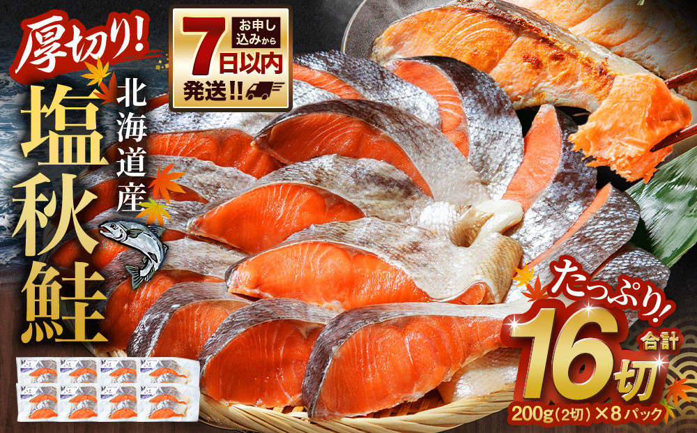 
            厚切り！北海道産 塩秋鮭16切 （2切（200g）×8パック） 計1.6kg
          