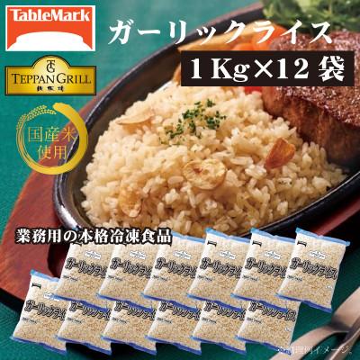 ふるさと納税 三豊市 【テーブルマーク】ガーリックライス1Kg×12袋(業務用・定番・冷凍保存・備蓄・アレンジ自由)