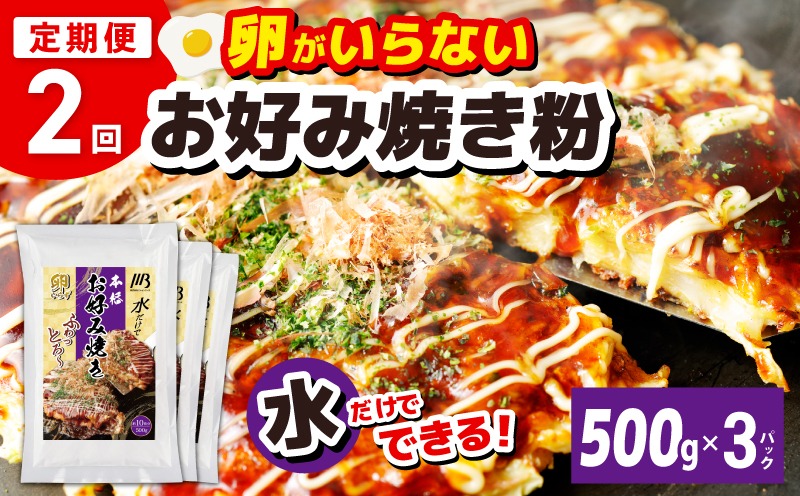 099Z539 【定期便】本場大阪泉州お好み焼き 卵がいらないお好み焼き粉 500g×3パック 全2回【定期便 料理 卵不使用 大阪 おこのみやき 】