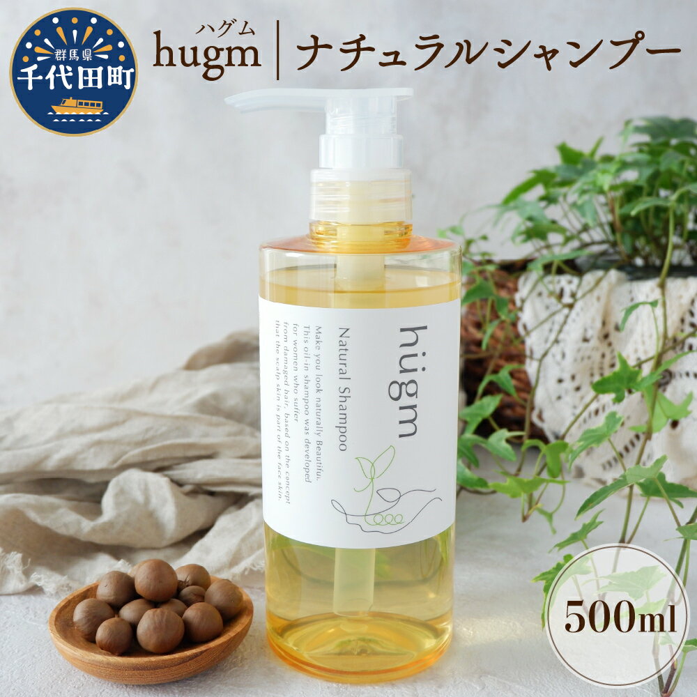 【ふるさと納税】ナチュラル シャンプー 【hugm】ハグム 500ml 群馬県 千代田町 ＜アペックス＞おもてなし セレクション 2021 受賞 美しい 髪 エイジングケア デイリーケア 保湿 成分 配合 キューティクル 頭皮 洗浄 サラツヤ オールインワン やさしい 香り 日用品