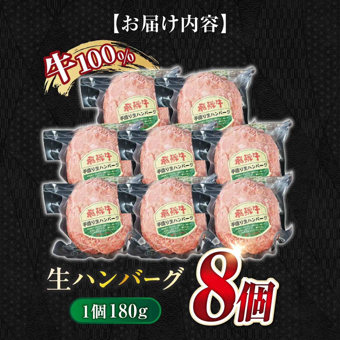 飛騨牛生ハンバーグ 8個 飛騨牛 ハンバーグ[ANBO031]
