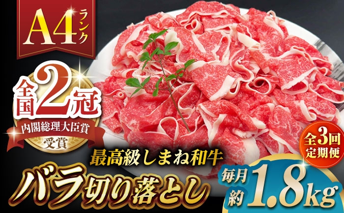 
                  【全3回定期便】その旨味、最上級！「しまね和牛肉」 バラ切り落とし 約1.8kg(180g×10ﾊﾟｯｸ)【高級 焼肉勇花理(ゆうかり)】 島根県松江市/有限会社おき精肉店 [ALFT052]｜しまね和牛 牛肉 肉 和牛 黒毛和牛 国産牛 霜降 冷凍 ギフト スライス 切り落とし こま切れ 小間切れ 細切れ 牛丼 カレー
                