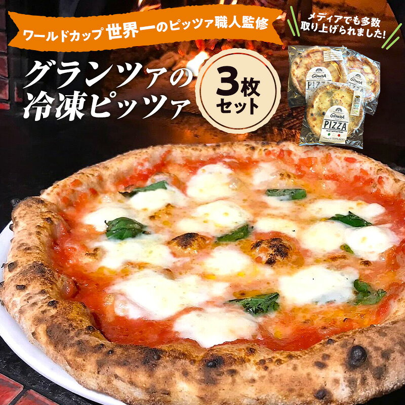 【ふるさと納税】冷凍食品 【ワールドカップ世界一のピッツァ職人監修】グランツァの冷凍ピッツァ 3枚セット マルゲリータ クアトロフォルマッジ ビスマルク 冷凍ピザセット pizza 食べ比べ 東京都大田区
