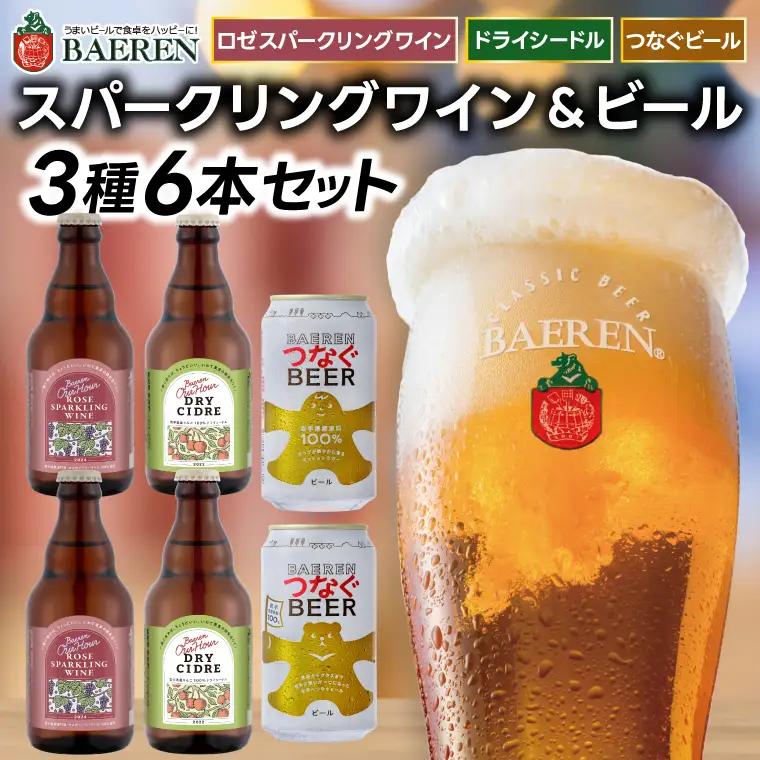 ベアレン醸造所 スパークリングワイン＆ビール 6本セット AT048