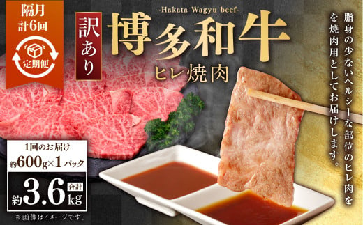 【隔月6回定期便】【訳あり】博多和牛ヒレ焼肉 約600g×1パック 合計3.6kg 訳あり ヒレ ひれ ヒレ肉 焼肉 肉 牛肉 牛 お肉 福岡県 苅田町