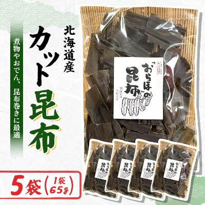 ふるさと納税 様似町 【日高昆布】カット昆布(65g×5袋)