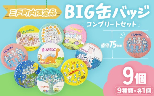 11ぴきのねこ 缶バッジシリーズ BIG缶バッジ【コンプリートセット】（全９種類）｜人気 キャラクター グッズ 青森県三戸町 AI-21-004