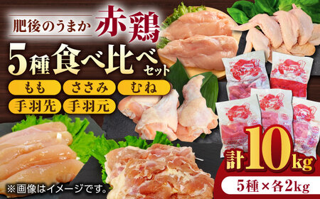 肥後のうまか 赤鶏  5種食べ比べセット（モモ ささみ ムネ 手羽先 手羽元）各2kg 計10kg【やまうちフード株式会社 熊本営業所】 熊本県 特産品 赤鶏 熊本 九州産  [ZAB005]