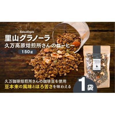 ふるさと納税 久万高原町 久万珈琲焙煎所さんのコーヒーのグラノーラ(オートミール)150g