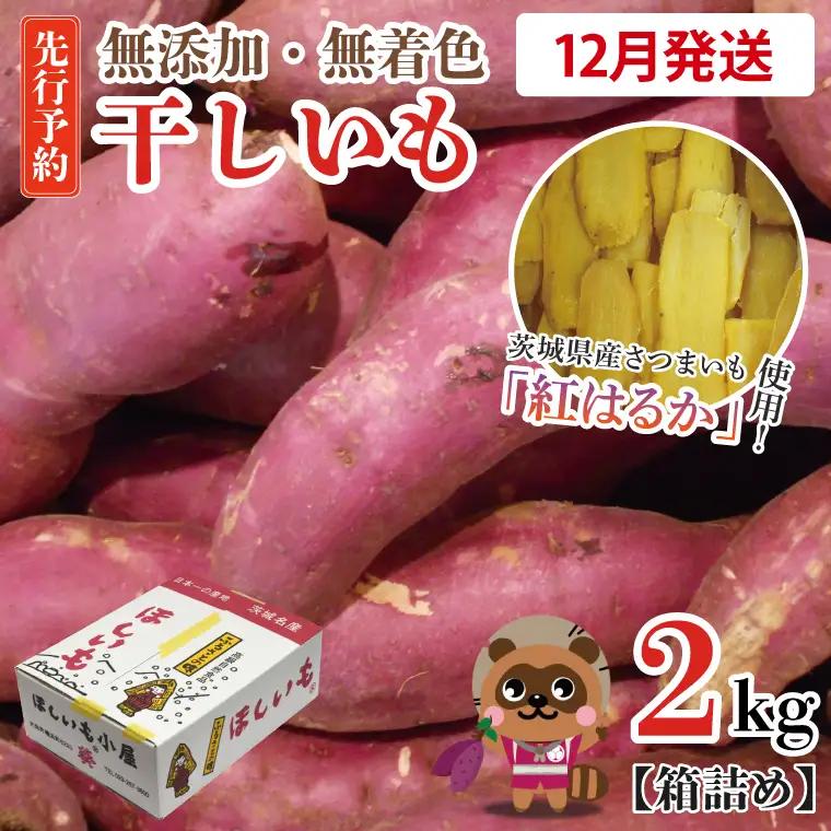 干しいも 2kg 干し芋 茨城 _CM001-12