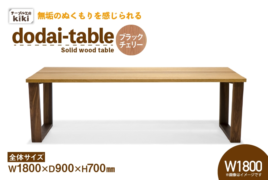 
                  テーブル dodai-table ブラックチェリー W1800 [テーブル工房kiki 徳島県 北島町 29ah0050] 家具 インテリア 木製 木製テーブル ダイニングテーブル 6人掛け 4人掛け 台形脚 手作り デスク 机 つくえ てーぶる おしゃれ オシャレ シンプル ふるさと納税
                